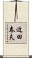 近田春夫 Scroll