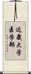 近畿大学医学部 Scroll