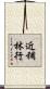 近稠林行 Scroll