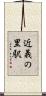 近義の里駅 Scroll