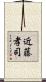 近藤孝司 Scroll