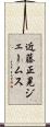 近藤正晃ジェームス Scroll