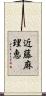 近藤麻理恵 Scroll