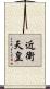 近衛天皇 Scroll