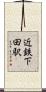 近鉄下田駅 Scroll