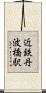 近鉄丹波橋駅 Scroll
