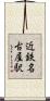 近鉄名古屋駅 Scroll