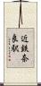 近鉄奈良駅 Scroll