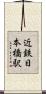近鉄日本橋駅 Scroll