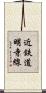 近鉄道明寺線 Scroll