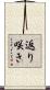 返り咲き Scroll