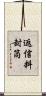返信料封筒 Scroll