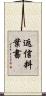 返信料葉書 Scroll