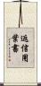返信用葉書 Scroll