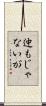 迚もじゃないが Scroll
