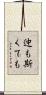 迚も斯くても Scroll