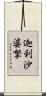 迦利沙婆拏 Scroll