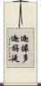 迦據多迦旃延 Scroll