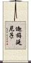 迦旃延尼子 Scroll
