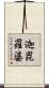 迦毘羅婆 Scroll