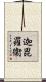迦毘羅衞 Scroll