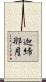 迦絺那月 Scroll