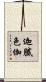 迦膩色伽 Scroll