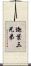 迦葉三兄弟 Scroll