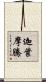 迦葉摩騰 Scroll