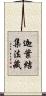 迦葉結集法藏 Scroll