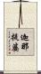 迦那提婆 Scroll