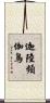 迦陸頻伽鳥 Scroll