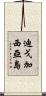 迪戈·加西亞島 Scroll
