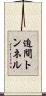 迫間トンネル Scroll