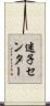 迷子センター Scroll
