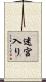 迷宮入り Scroll
