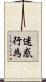 迷惑行為 Scroll