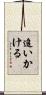 追いかける Scroll