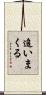 追いまくる Scroll