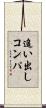 追い出しコンパ Scroll