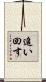 追い回す Scroll