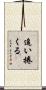 追い捲くる Scroll