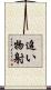追い物射 Scroll