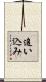 追い込み Scroll