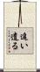 追い遣る Scroll