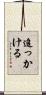追っかける Scroll