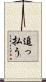 追っ払う Scroll