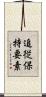 追従保持要素 Scroll