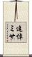 追悼ミサ Scroll