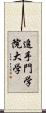 追手門学院大学 Scroll